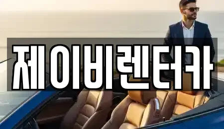 충청남도 논산시 부적면 렌트카 전문 제이비렌터카