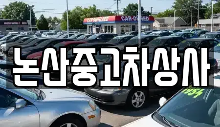 충청남도 논산시 부적면 중고차 전문 논산중고차상사