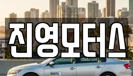 충청남도 논산시 부적면 중고차 전문 진영모터스