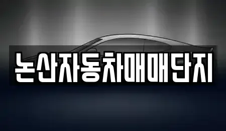 충청남도 논산시 부창동 중고차 전문 논산자동차매매단지
