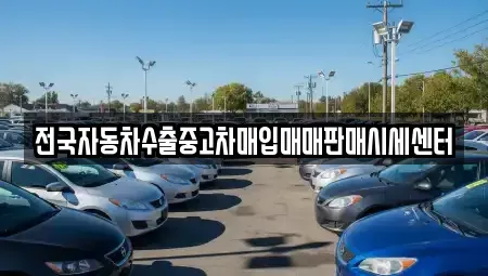 충청남도 논산시 부창동 중고차 전문 전국자동차수출중고차매입매매판매시세센터