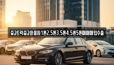 충청남도 논산시 부창동 중고차 전문 중고트럭중고화물차1톤2.5톤3.5톤4.5톤5톤매매매입수출