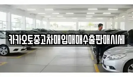 충청남도 논산시 부창동 중고차매입 전문 카카오토중고차매입매매수출판매시세