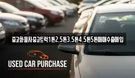 충청남도 서천군 서천읍 중고차 전문 중고화물차중고트럭1톤2.5톤3.5톤4.5톤5톤매매수출매입