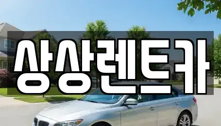 충청남도 서천군 종천면 렌트카 전문 상상렌트카