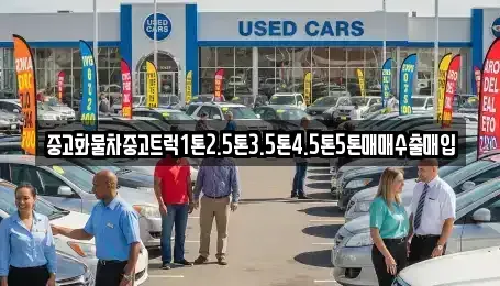 충청남도 서천군 종천면 중고차매매 전문 중고화물차중고트럭1톤2.5톤3.5톤4.5톤5톤매매수출매입