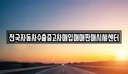 충청남도 서천군 종천면 중고차매입 전문 전국자동차수출중고차매입매매판매시세센터