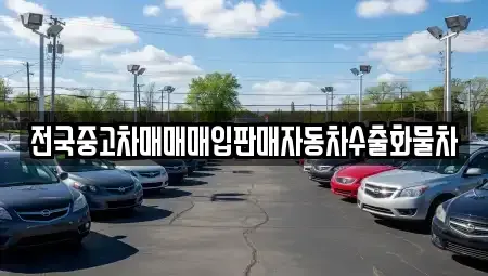 충청남도 아산시 남동 중고차매입 전문 전국중고차매매매입판매자동차수출화물차