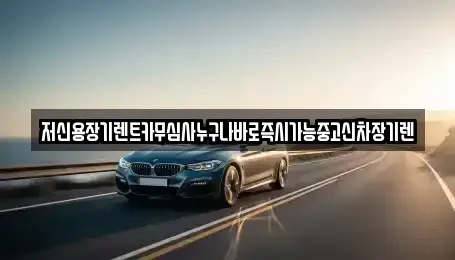 충청남도 천안시 동남구 오룡동 렌트카,단기렌트카,장기렌트카,중고차,중고차매매,중고차매입