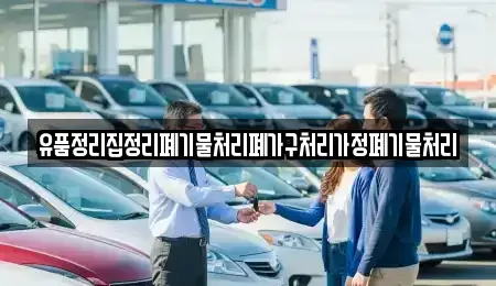 충청북도 영동군 용화면 중고차 전문 유품정리집정리폐기물처리폐가구처리가정폐기물처리