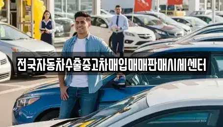 충청북도 영동군 용화면 중고차 전문 전국자동차수출중고차매입매매판매시세센터