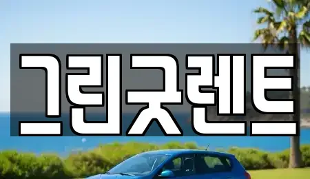 충청북도 음성군 감곡면 렌트카 전문 그린굿렌트