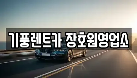 충청북도 음성군 감곡면 렌트카 전문 기풍렌트카 장호원영업소