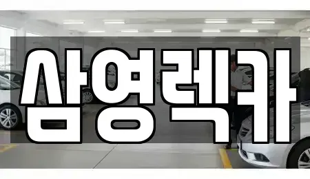 충청북도 음성군 감곡면 렌트카 전문 삼영렉카