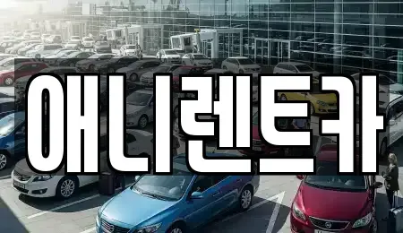 충청북도 음성군 감곡면 렌트카 전문 애니렌트카