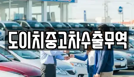 충청북도 음성군 감곡면 중고차매매,단기렌트카,중고차매입,장기렌트카,중고차,렌트카