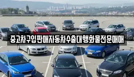 충청북도 음성군 감곡면 중고차매매 전문 중고차구입판매자동차수출대행화물전문매매