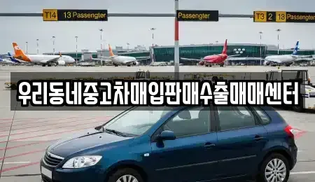 충청북도 음성군 감곡면 중고차매입 전문 우리동네중고차매입판매수출매매센터