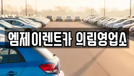 충청북도 제천시 천남동 렌트카 전문 엠제이렌트카 의림영업소