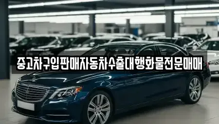 충청북도 제천시 천남동 중고차매매 전문 중고차구입판매자동차수출대행화물전문매매