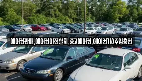 충청북도 제천시 천남동 중고차매입 전문 에어컨판매,에어컨이전설치,중고에어컨,에어컨가스주입충전