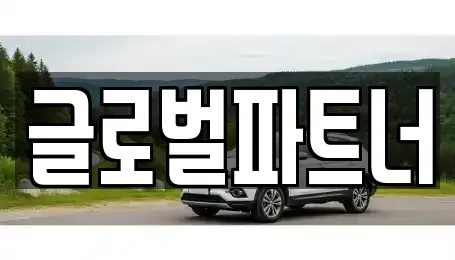 충청북도 청주시 서원구 장성동 렌트카 전문 글로벌파트너