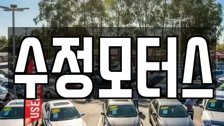 충청북도 청주시 서원구 장성동 중고차 전문 수정모터스