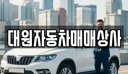 충청북도 청주시 서원구 장성동 중고차매매 전문 대원자동차매매상사