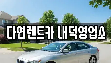 충청북도 청주시 청원구 내덕동 렌트카 전문 다연렌트카 내덕영업소