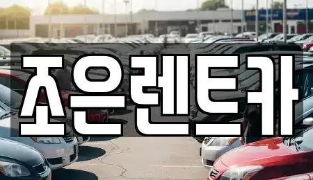 충청북도 청주시 청원구 내덕동 렌트카 전문 조은렌트카