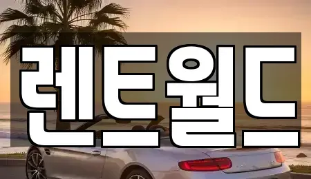 충청북도 청주시 청원구 내덕동 장기렌트카 전문 렌트월드