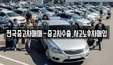 충청북도 청주시 청원구 내덕동 중고차 전문 전국중고차매매-중고차수출,사고노후차매입