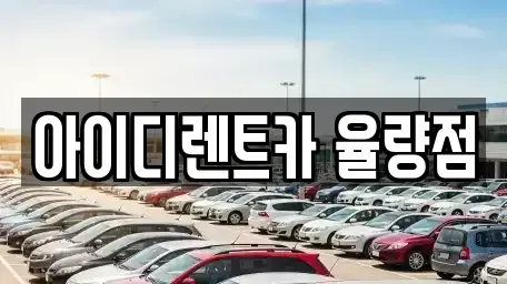 충청북도 청주시 청원구 율량동 렌트카 전문 아이디렌트카 율량점