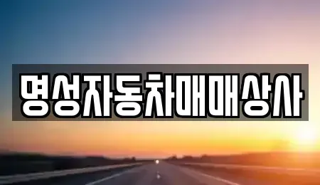 충청북도 청주시 청원구 율량동 중고차매매,단기렌트카,중고차매입,장기렌트카,중고차,렌트카