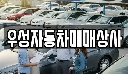 충청북도 청주시 청원구 율량동 중고차매매 전문 우성자동차매매상사