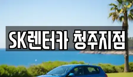충청북도 청주시 흥덕구 가경동 렌트카 전문 SK렌터카 청주지점