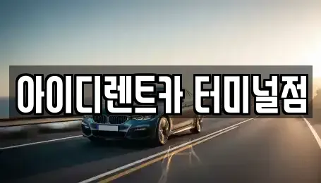 충청북도 청주시 흥덕구 가경동 렌트카 전문 아이디렌트카 터미널점