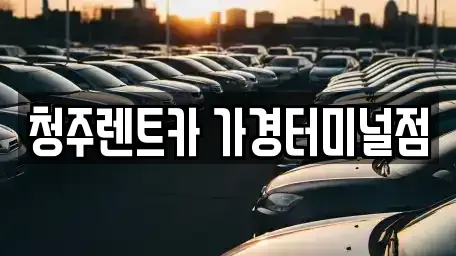 충청북도 청주시 흥덕구 가경동 렌트카 전문 청주렌트카 가경터미널점