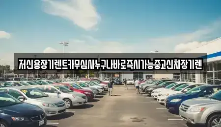 충청북도 청주시 흥덕구 가경동 장기렌트카 전문 저신용장기렌트카무심사누구나바로즉시가능중고신차장기렌