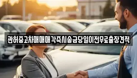 충청북도 청주시 흥덕구 가경동 중고차 전문 관허중고차매매매각즉시송금당일이전무료출장견적