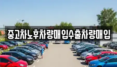 충청북도 청주시 흥덕구 가경동 중고차 전문 중고차노후차량매입수출차량매입