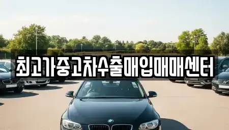 충청북도 청주시 흥덕구 가경동 중고차 전문 최고가중고차수출매입매매센터
