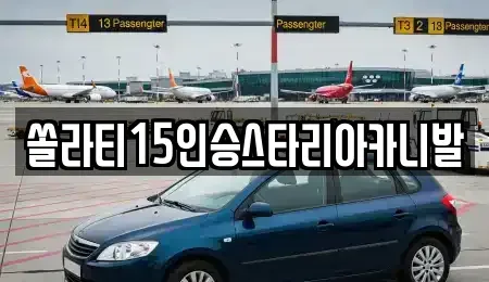 충청북도 충주시 노은면 렌트카 전문 쏠라티15인승스타리아카니발