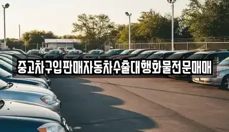 충청북도 충주시 노은면 중고차 전문 중고차구입판매자동차수출대행화물전문매매