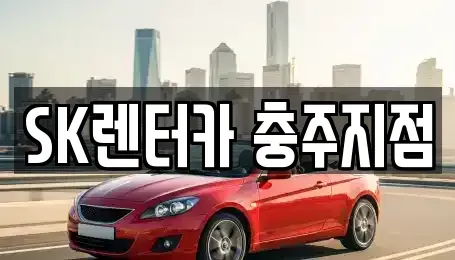 충청북도 충주시 대소원면 렌트카 전문 SK렌터카 충주지점