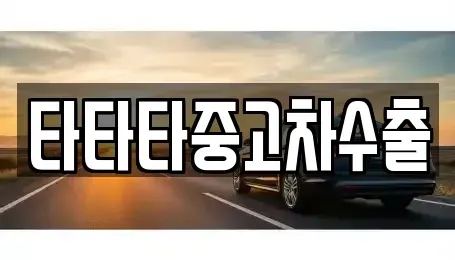 충청북도 충주시 대소원면 중고차매매 전문 타타타중고차수출