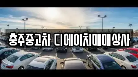 충청북도 충주시 대소원면 중고차매입 전문 충주중고차 디에이치매매상사