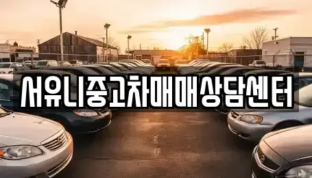 충청북도 충주시 연수동 중고차 전문 서유니중고차매매상담센터
