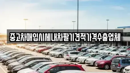 충청북도 충주시 연수동 중고차 전문 중고차매입시세내차팔기견적가격수출업체