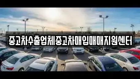충청북도 충주시 연수동 중고차 전문 중고차수출업체중고차매입매매지원센터